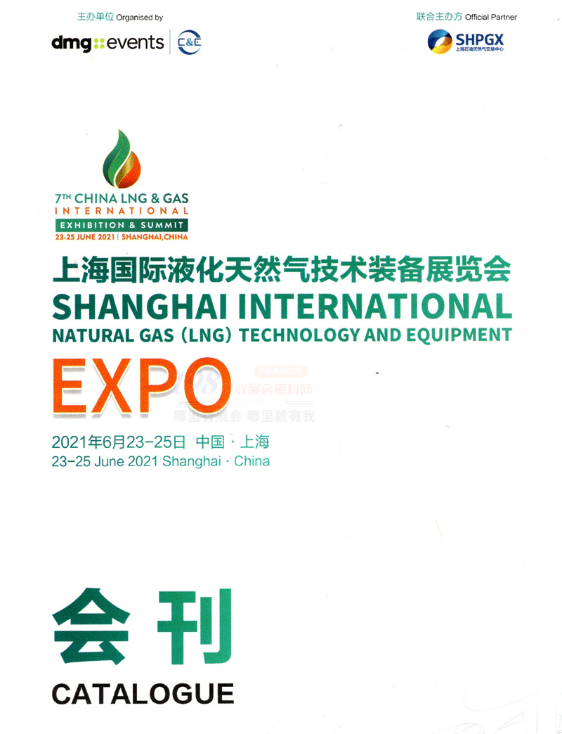 2021上海国际液化天然气LNG技术装备展览会会刊-展商名录