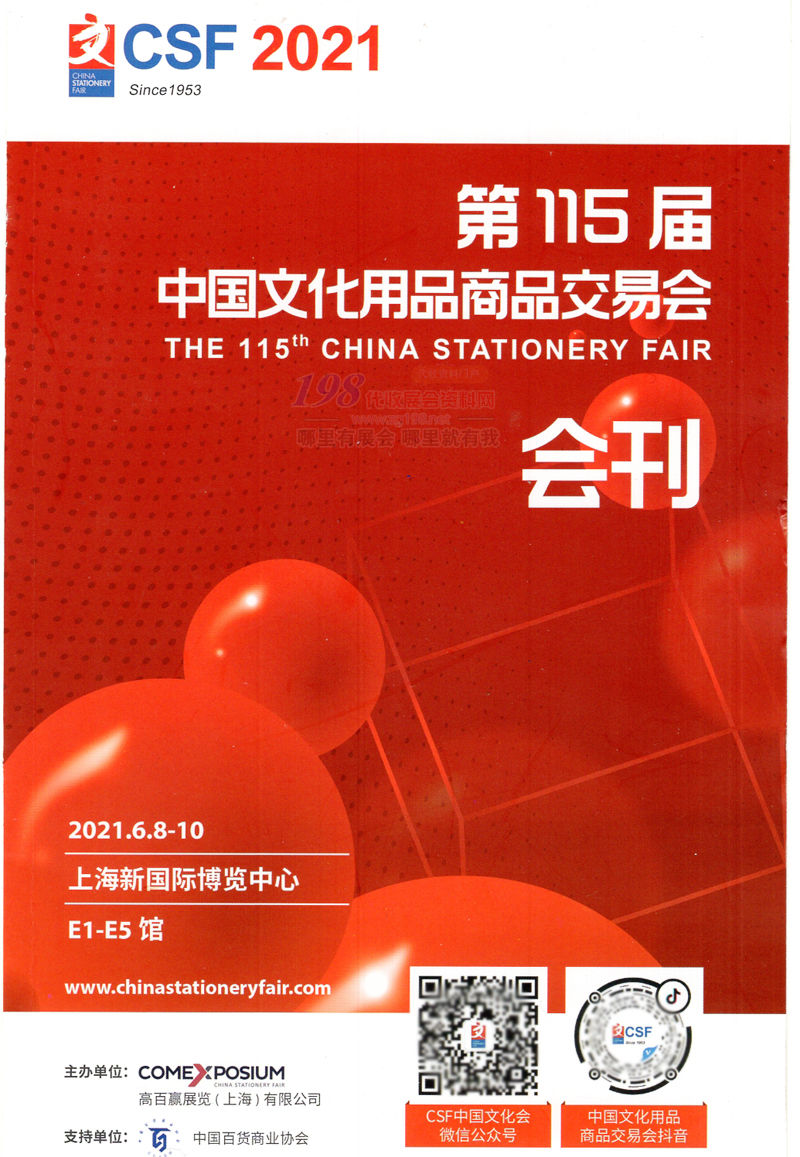2021上海第115届中国文化用品商品交易会会刊-CSF文化会展商名录 礼品文具学生文教幼教用品
