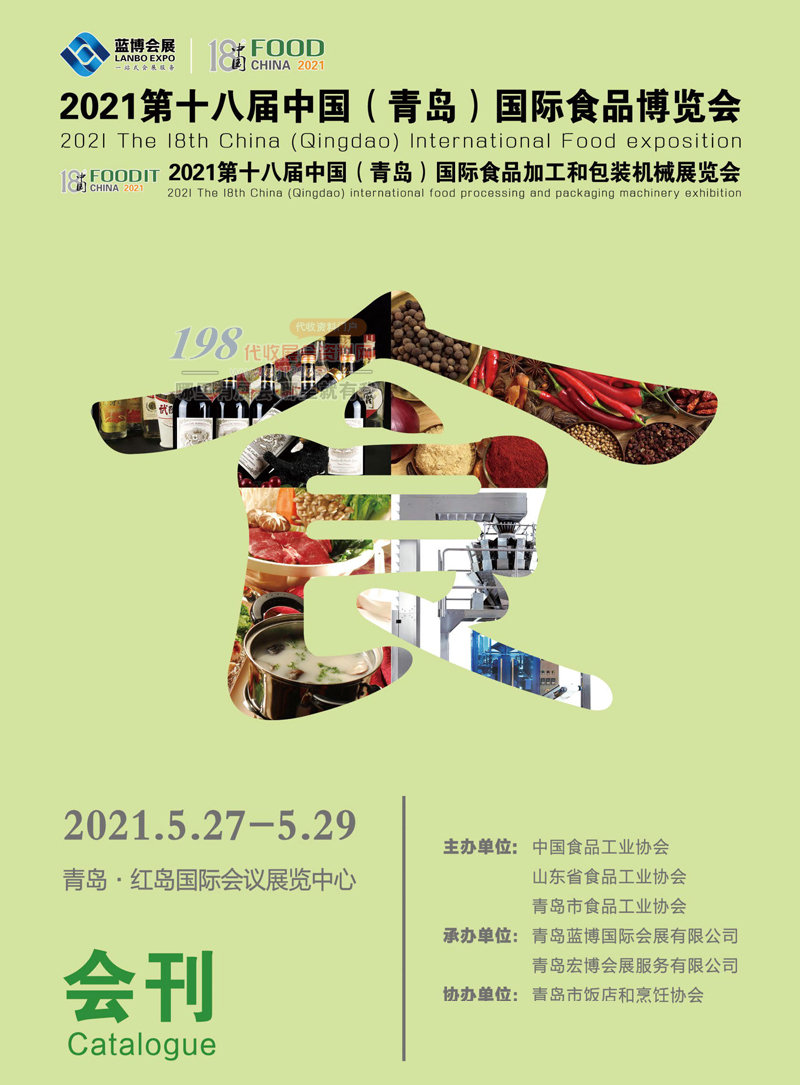 2021第十八届青岛国际食品博览会 青岛食品加工和包装机械展会刊-展商名录