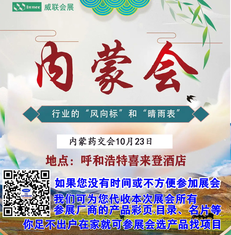 2021内蒙药交会10月23日在呼和浩特喜来登大酒店举办|代收内蒙药交会资料