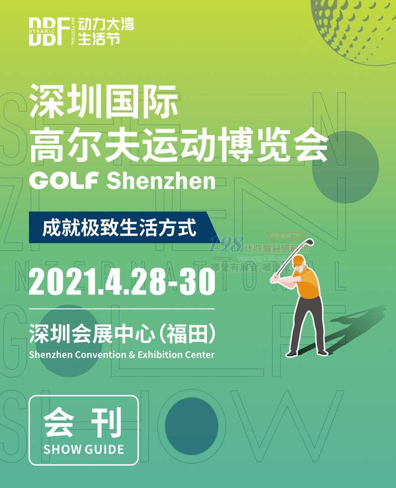 2021 GOLFSZ深圳国际高尔夫运动博览会会刊-展商名录