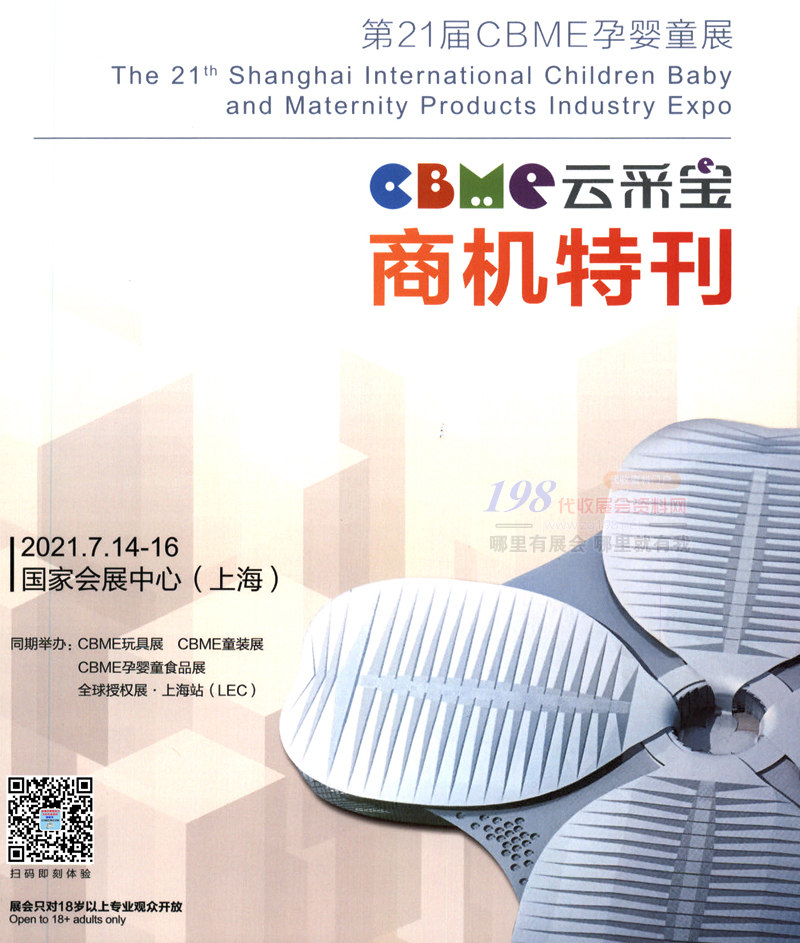 2021上海第二十一届CBME孕婴童展商机特刊-展商名录
