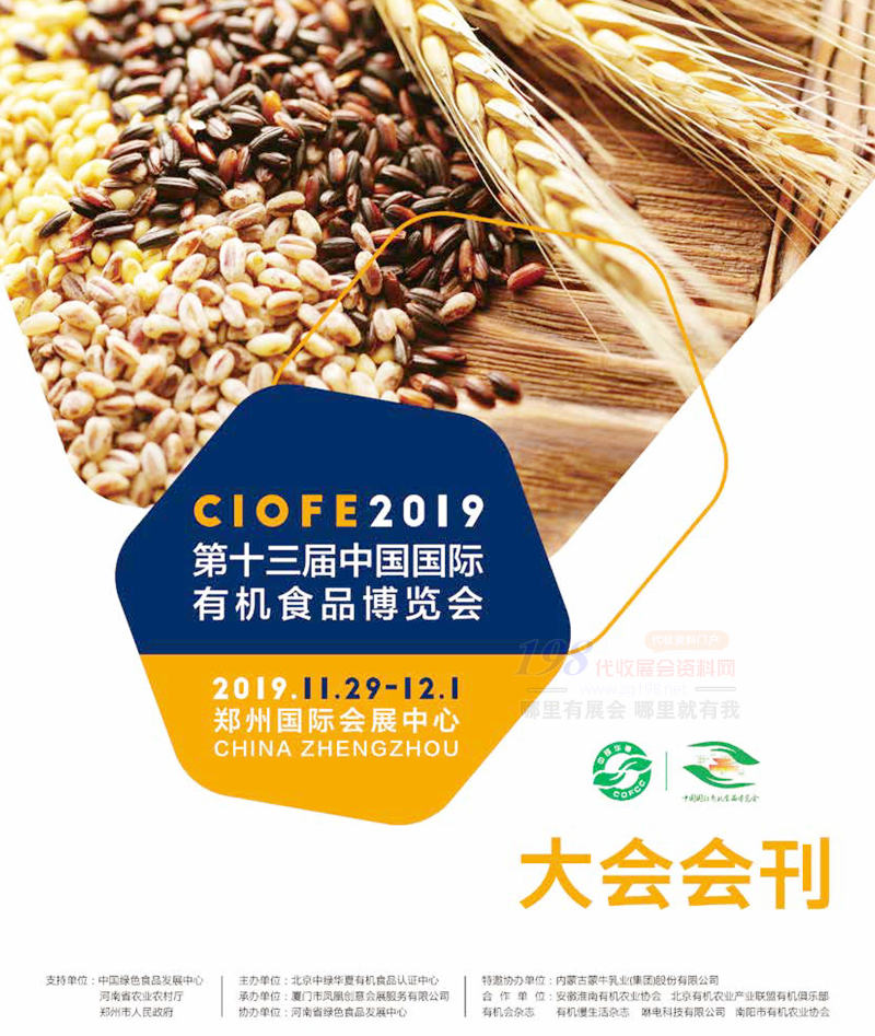 CIOFE  2019郑州第十三届中国国际有机食品博览会大会会刊