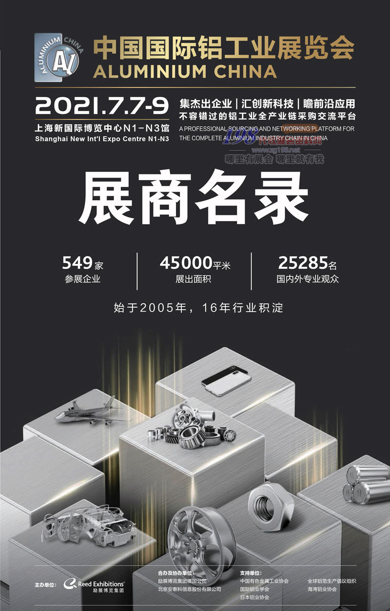 2021上海中国国际铝工业展会刊—展商名录 铝材展