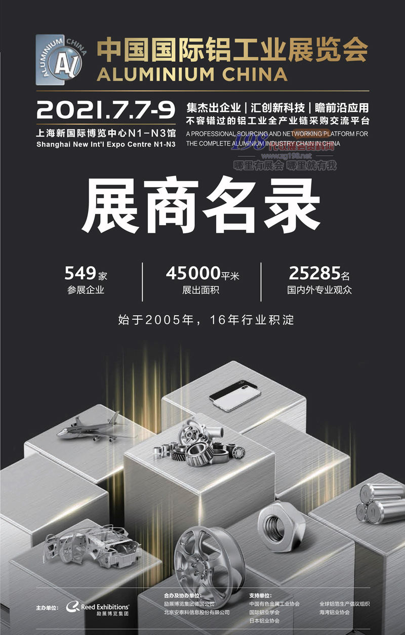 2021中国国际铝工业展展商名录下载