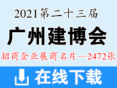 2021第二十三届广州建博会展商名片【2472张】 遮阳门窗|全屋定制家居|厨卫浴|家具|照明|木门|五金|家具|智能锁具|建筑装饰