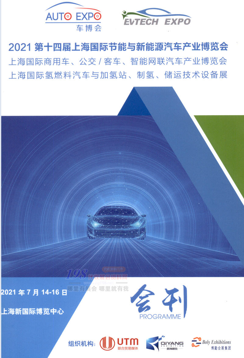 2021第十四届上海国际节能与新能源汽车产业博览会会刊-展商名录 氢燃料汽车与加氢站|制氢商用车|智能网联汽车