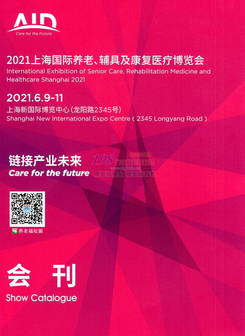 2021上海国际养老、辅具及康复医疗博览会会刊-展商名录 上海老博会AID