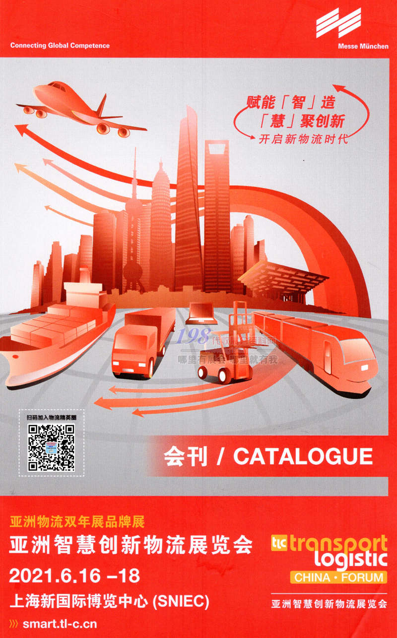 2021上海亚洲智慧创新物流展览会会刊-展商名录