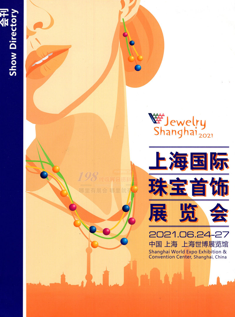 2021上海国际珠宝首饰展览会会刊-展商名录