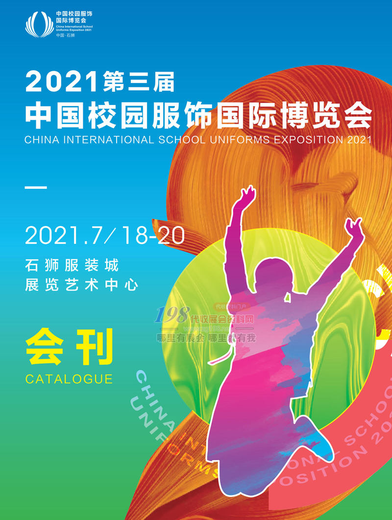 2021福建石狮第三届中国校园服饰国际博览会会刊-展商名录
