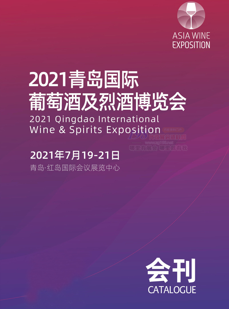 2021青岛国际葡萄酒及烈酒博览会会刊-展商名录 糖酒会