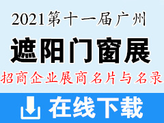 2021第十一届广州遮阳门窗展展商名片+名录【445张】