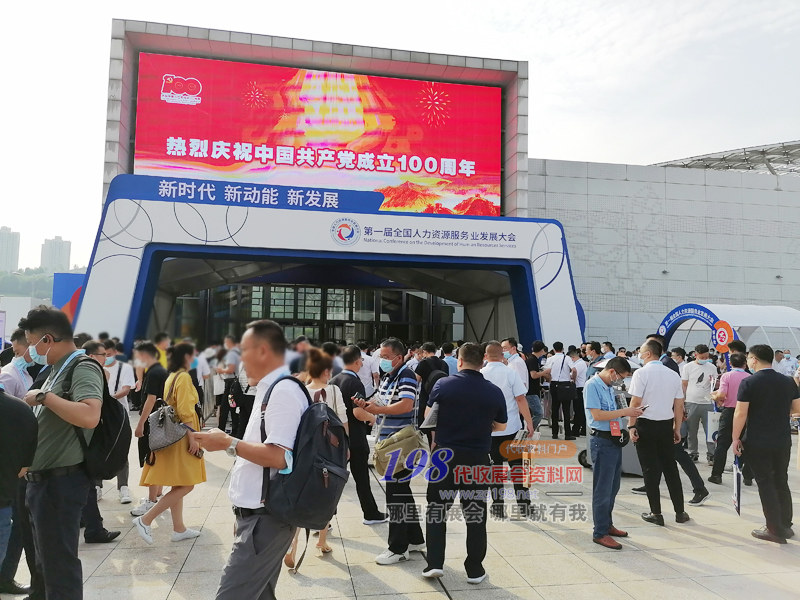 第一届全国人力资源服务业发展大会展会现场