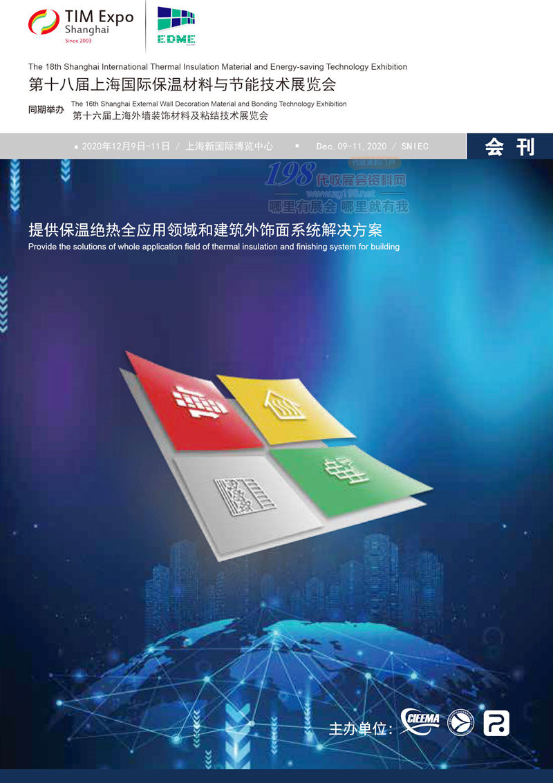 2020第十八届上海保温材料与节能技术展、外墙装饰材料及粘结技术展 上海保温展会刊-展商名录