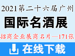 2021第二十六届广州国际名酒展展商名片  广州名酒展展商名片 糖酒会