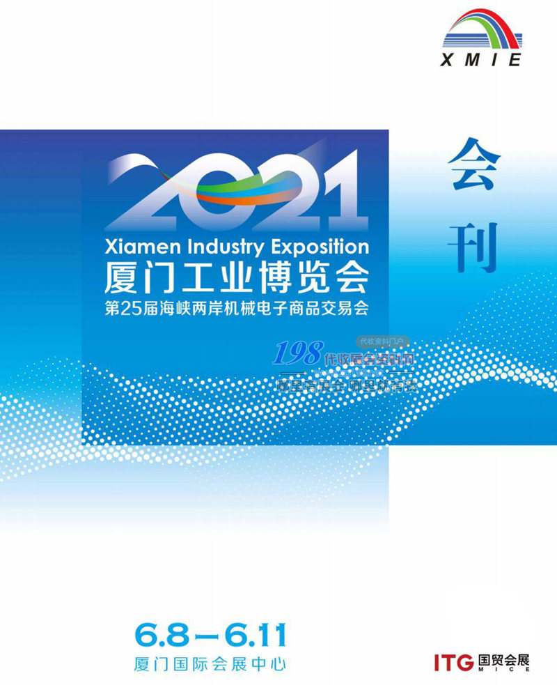 2021厦门工博会会刊 第25届海峡两岸机械电子商品交易会展商名录