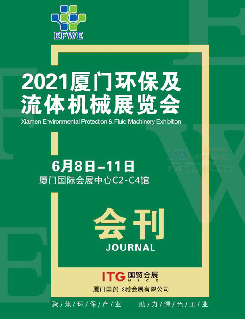 2021厦门环保及流体机械展览会会刊-展商名录