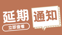 关于延期举办2021深圳电商展的通知