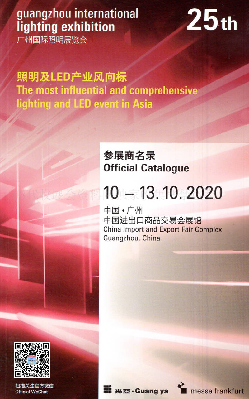 2020年10月广州国际照明LED展览会