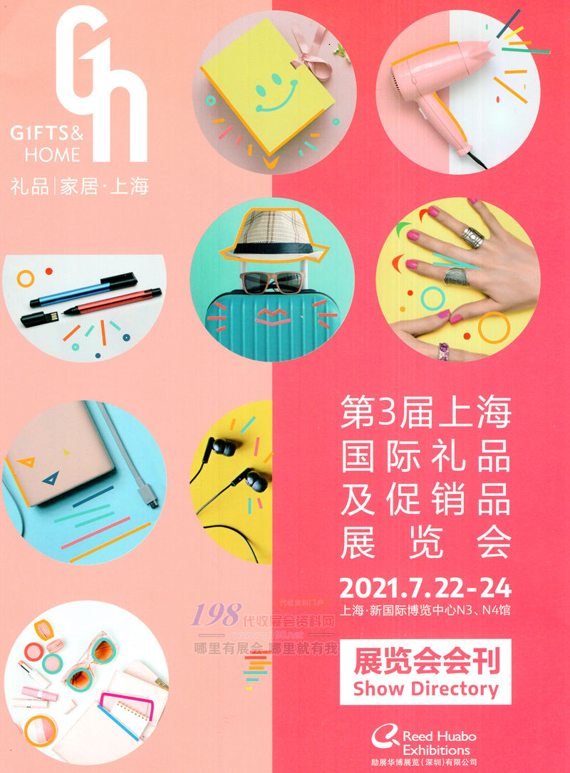 2021第3届上海国际礼品及促销品展览会会刊-展商名录 上海礼品展