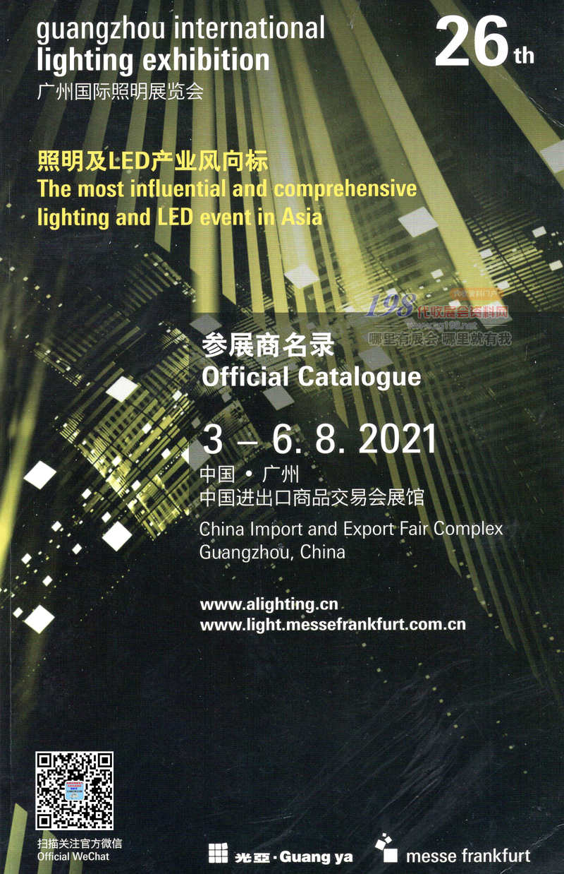 2021广州国际照明展览会 广州光亚照明展会刊-参展商名录