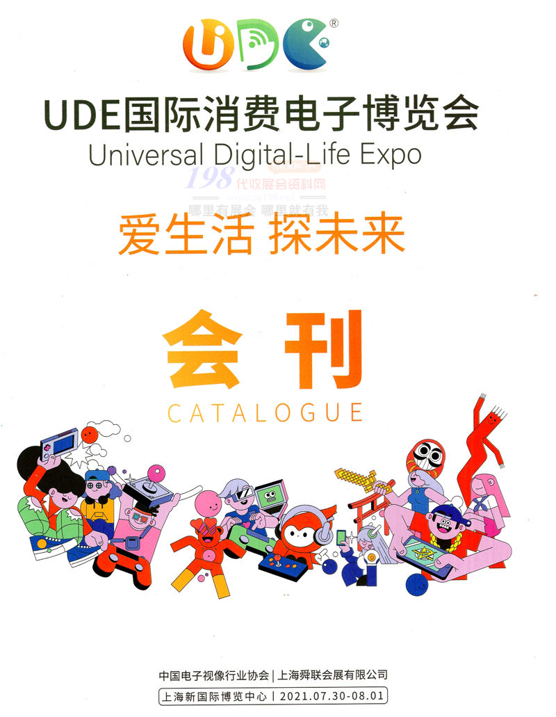 2021上海UDE国际消费电子博览会会刊-展商名录