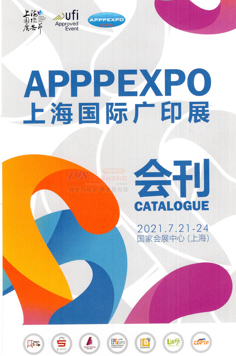 2021上海国际广印展会刊-展商名录 APPPEXPO上海广印展会刊 广告印刷包装纸业