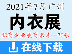 2021广州内衣展 内衣视界博览会展商名片