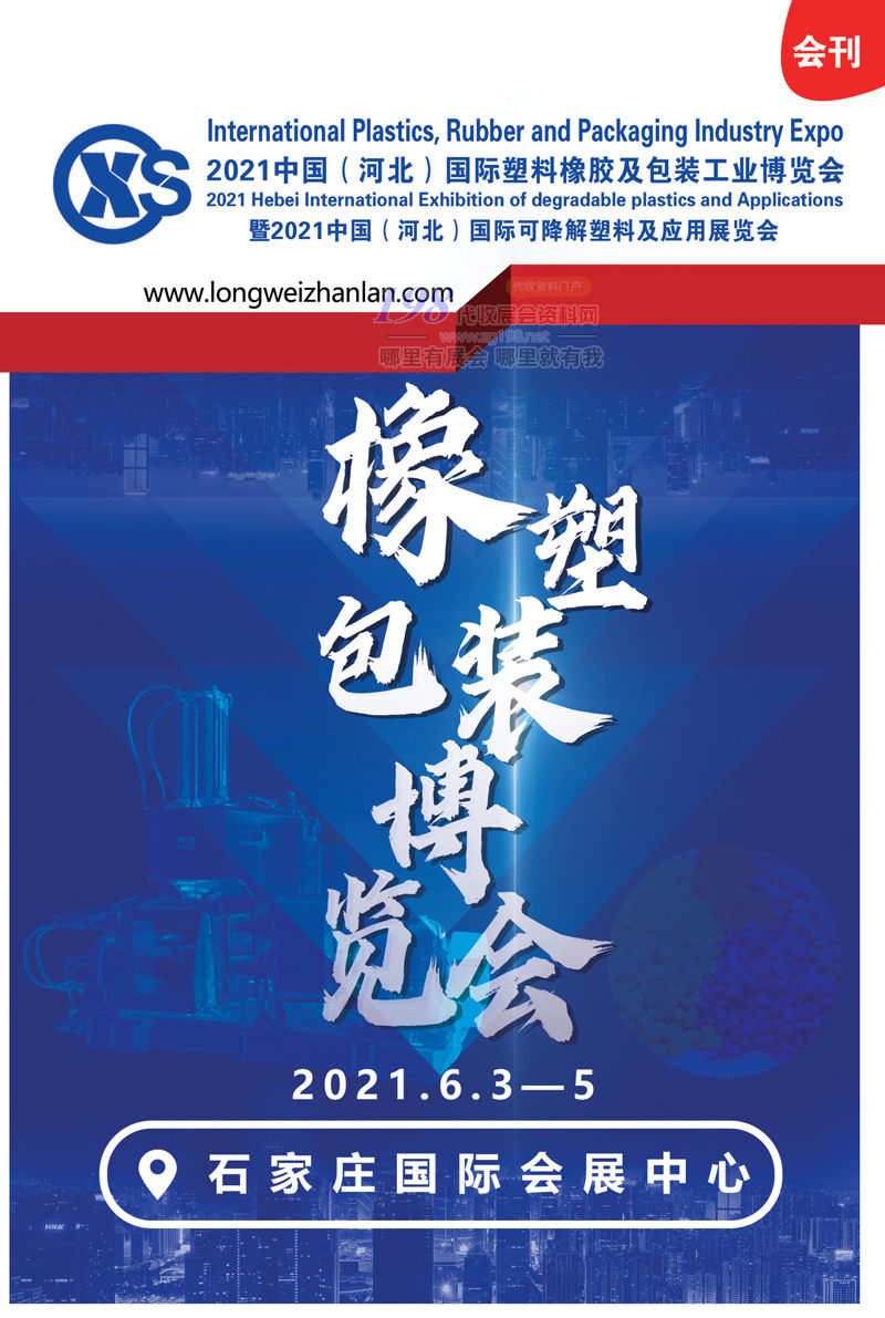 2021河北国际塑料橡胶及包装工业博览会展会会刊-展商名录 河北橡胶展