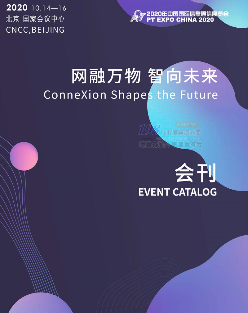 2020北京中国国际信息通信展览会会刊-展商名录
