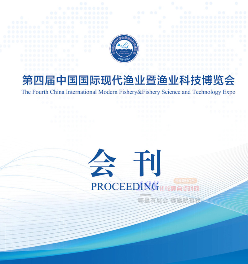 2020合肥第四届中国国际现代渔业暨渔业科技博会会刊-展商名录