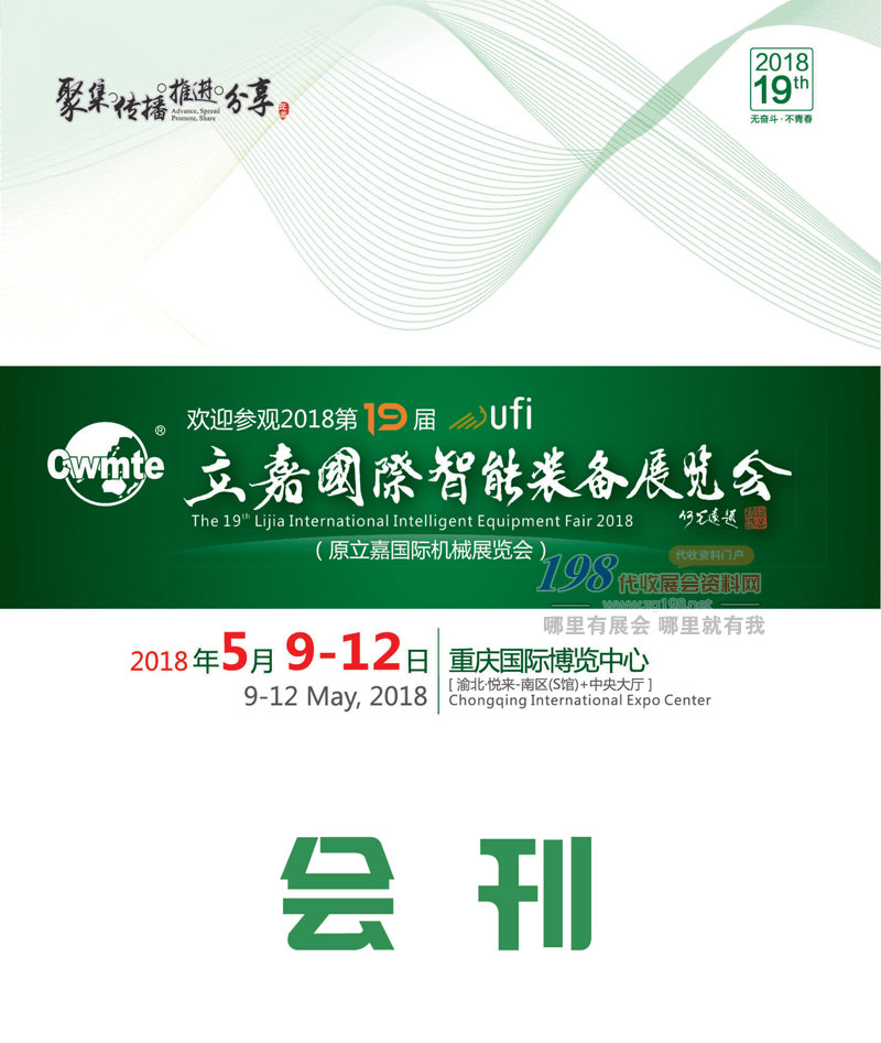 2018重庆第19届立嘉国际智能装备、机械机床展、铸造压铸工业展展会会刊-展商名录