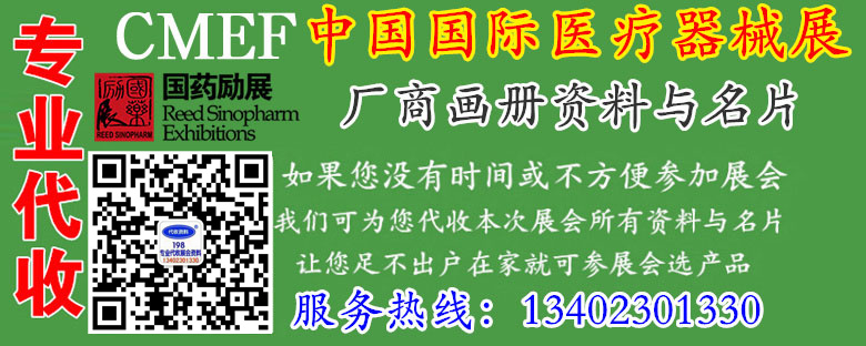 代收CMEF医疗器展资料