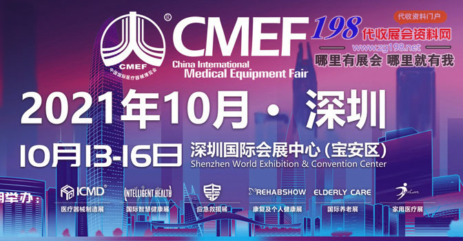 代收CMEF医疗器展资料｜第85届CMEF中国国际医疗器械博览会 【展会宣传】