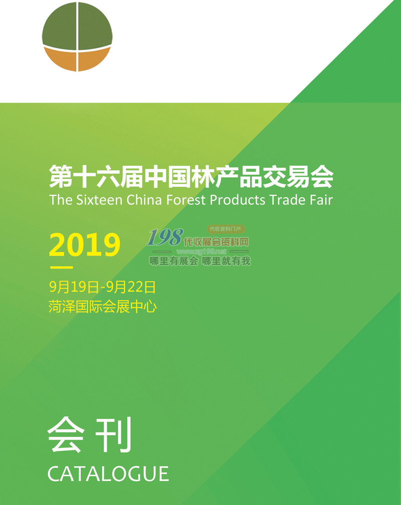 2019山东第十六届中国林产品交易会会刊-展商名录 林交会会刊