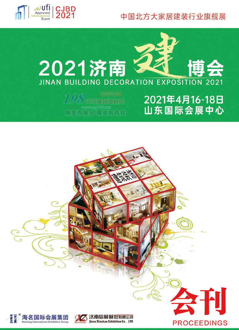 2021第27届济南建博会会刊-展商名录