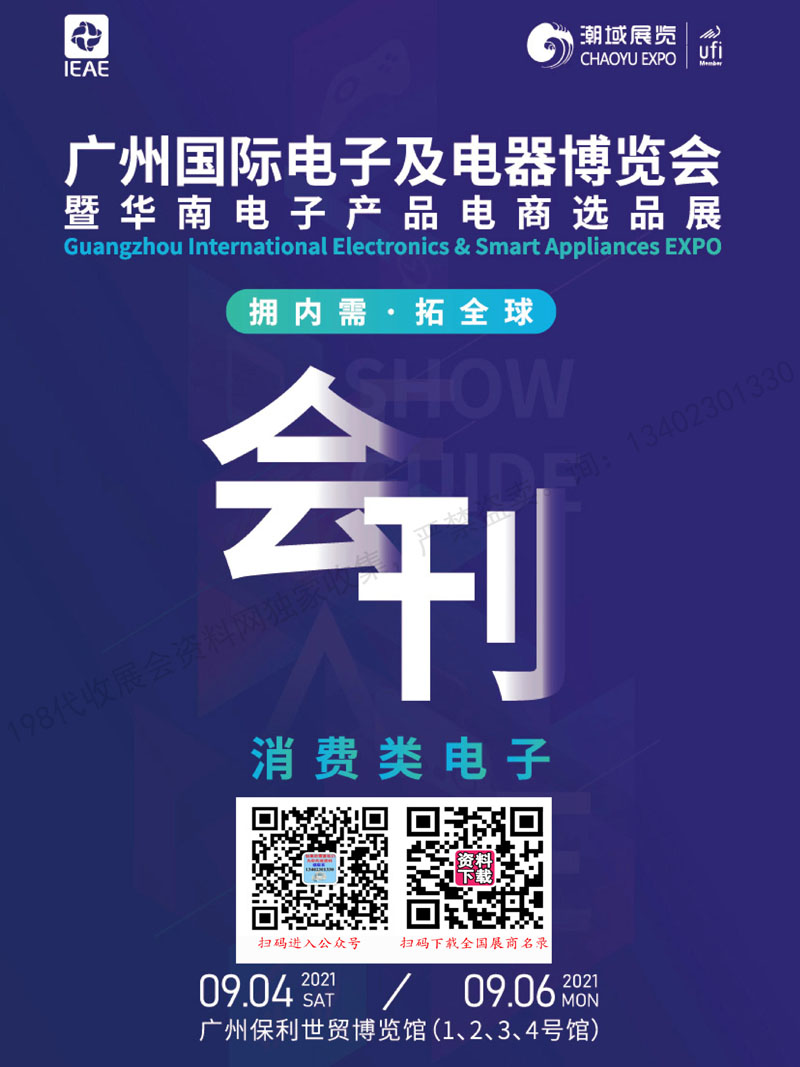 2021年9月IEAE广州国际电子及电器博览会暨华南电子产品电商选品展会刊_12021年9月IEAE广州国际电子及电器博览会暨华南电子产品电商选品展会刊