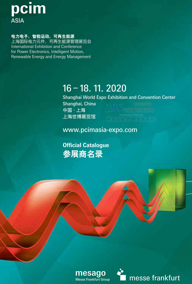 2020 PCIM Asia上海国际电力元件、可再生能源管理展参展商名录