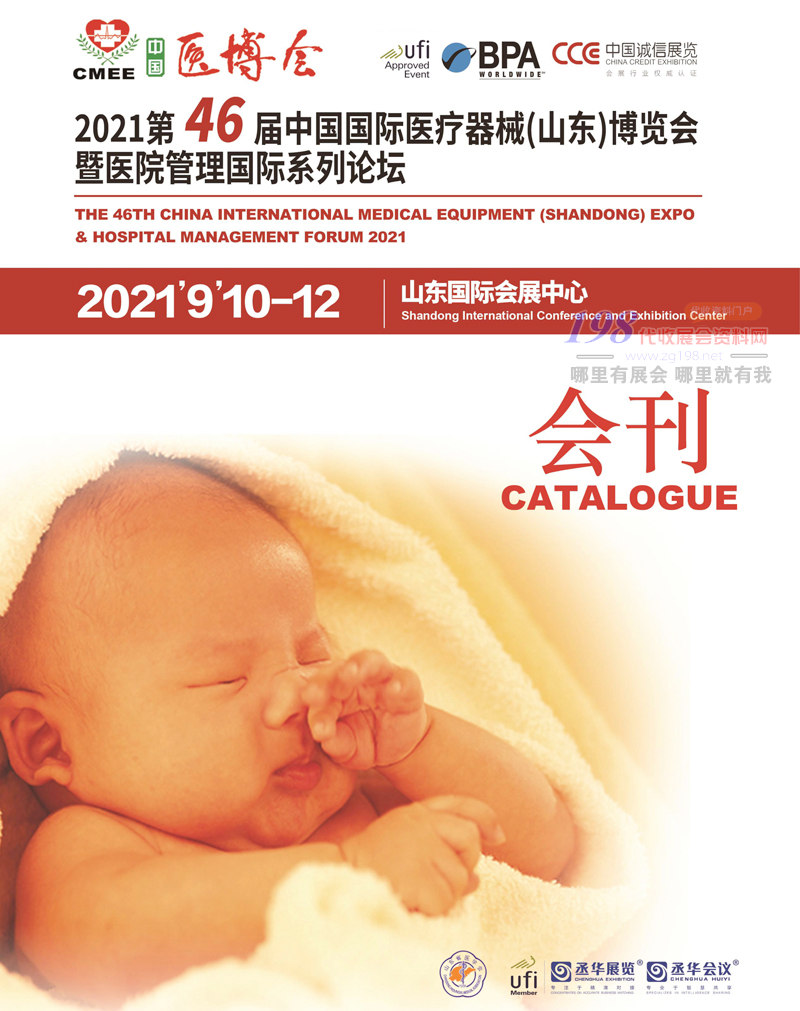 2021第46届中国国际医疗器械（山东）博览会会刊 CMEE医博会会刊-展商名录