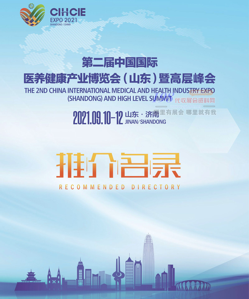 2021山东第二届中国国际医养健康产业博览会暨高层峰会展商名录