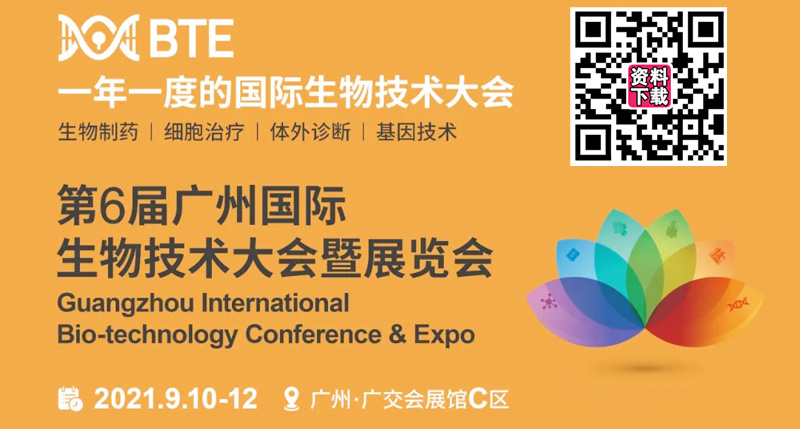 第6届BTE广州国际生物技术大会
