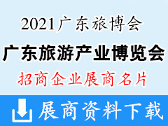 2021广东旅博会 广东国际旅游产业博览会展商名片【109张】文旅展