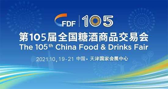 收糖酒会资料-第105届全国糖酒商品交易会将于10月19-21日在天津隆重举行
