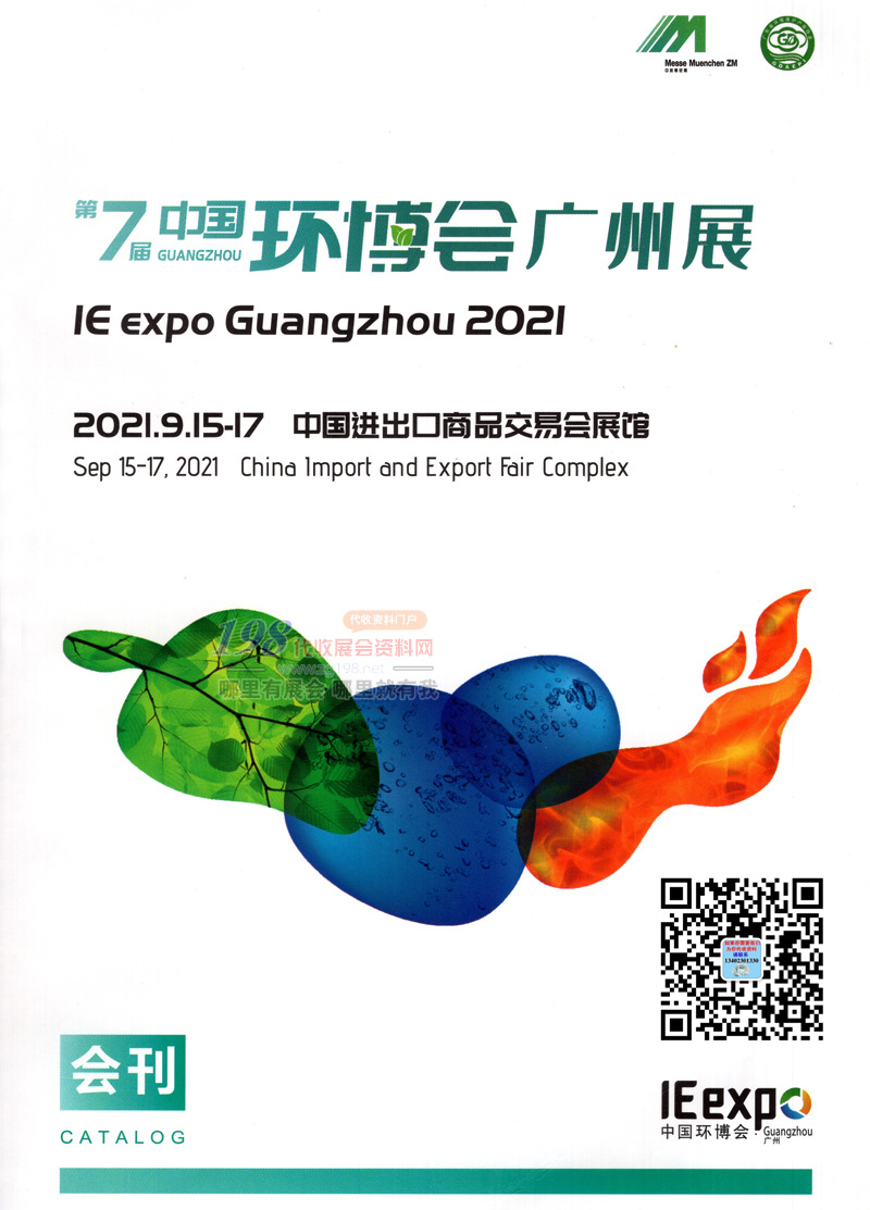 2021广州环博会 第七届广州国际环保展览会展会会刊-展商名录
