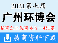 2021广州环博会 第七届广州国际环保展览会展商名片【451张】