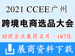 2021 CCEE广州雨果跨境电商选品大会展商名片【187张】跨交会