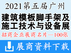 2021第五届广州新型建筑模板脚手架及施工技术与设备展 广州模架展展商名片【100张】