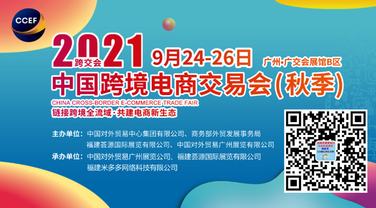 2021中国跨境电商交易会（秋季）将于9月24日在广州开幕