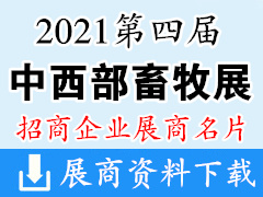 2021重庆第四届中西部畜牧业博览会暨畜牧产品交易会 西部畜牧展展商名片【82张】